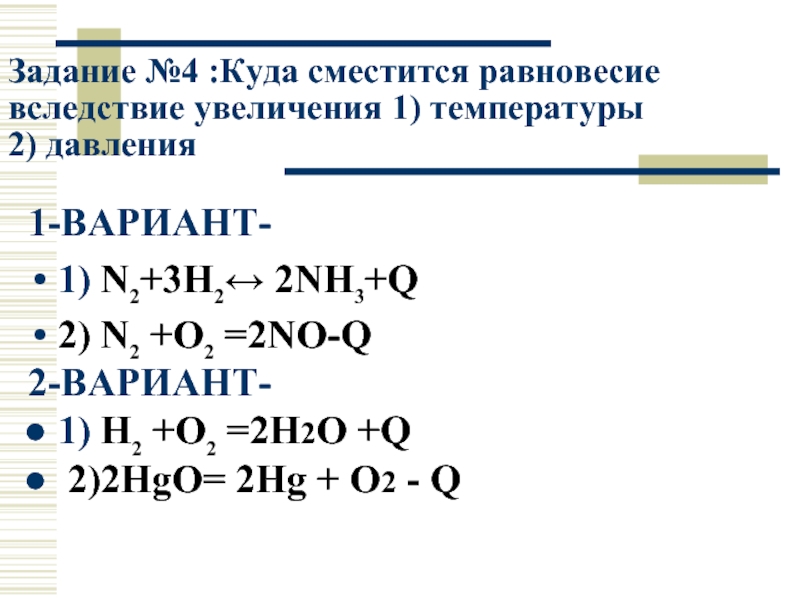 H2o hg2 реакция. N2+o2 2no смещение равновесия. N2 o2 при повышении давления. Сместить химическое равновесие вправо n2+o2 2no q. Смещение химического равновесия n2+o2 2no-q.