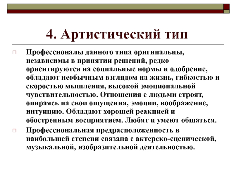 Артистичный тип это. Артистический Тип. Артистический Тип профессии. Артистичная личность. Артистический Тип личности.