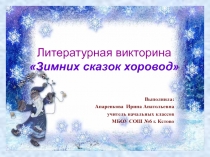 Литературная викторина Зимних сказок хоровод