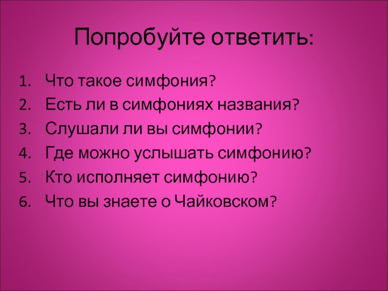 Презентация на тему есть ли у симфонии будущее музыка 7 класс