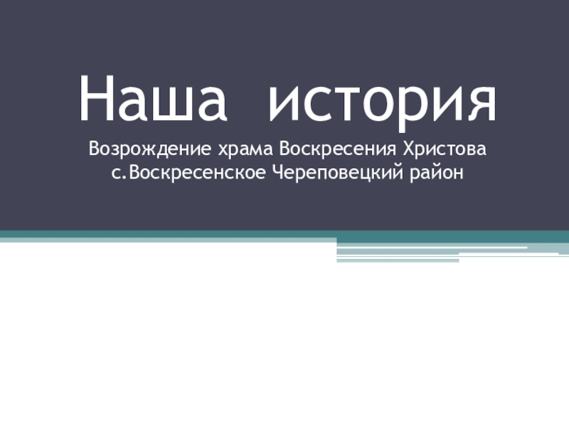 Презентация Наша история Возрождение храма Воскресения Христова с.Воскресенское