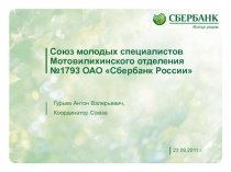 Союз молодых специалистов Мотовилихинского отделения №1793 ОАО Сбербанк России