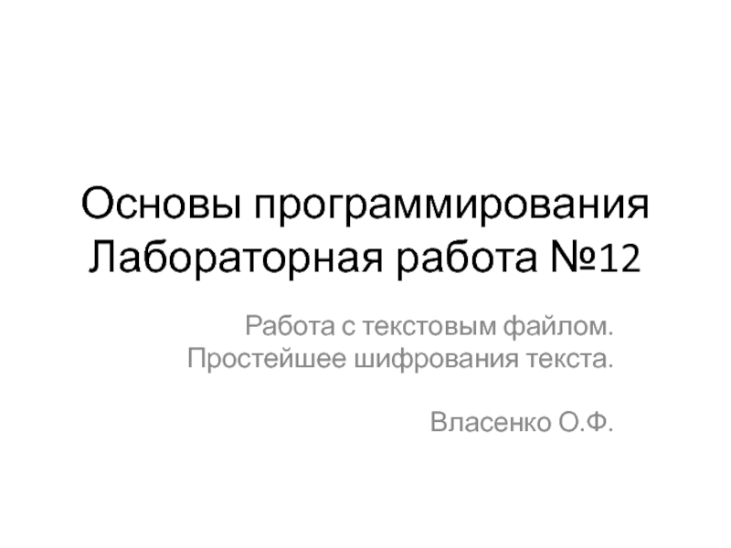 Основы программирования Лабораторная работа №12