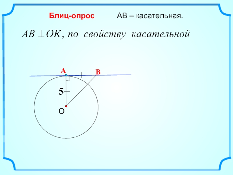 Презентация окружность 8 класс