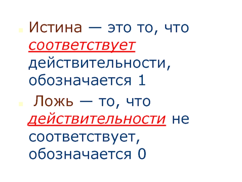 Истина и ложь. Высказывание истина ложь. Понятие правда и ложь. Истина то.