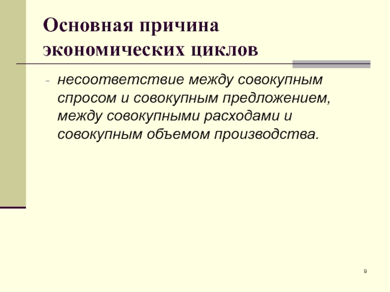 Причины экономической нестабильности. Основные циклы макроэкономике. Причины неравенство между совокупным спросом и предложением. Нестабильная макроэкономика.