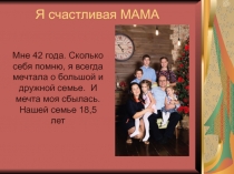 Я счастливая МАМА