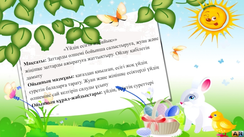 Дидактикалық ойындар картотекасы балабақшада. Дидактикалық материал. Қимылды ойын презентация. Дидактикалык ойын Прищепкамен. Дидактикалық ойын шаблон для презентации.