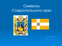 Символы Ставропольского края