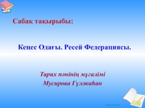 Кеңес Одағы. Ресей Федерациясы