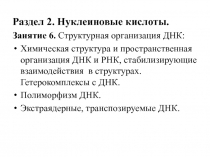 Раздел 2. Нуклеиновые кислоты.
Занятие 6. Структурная организация