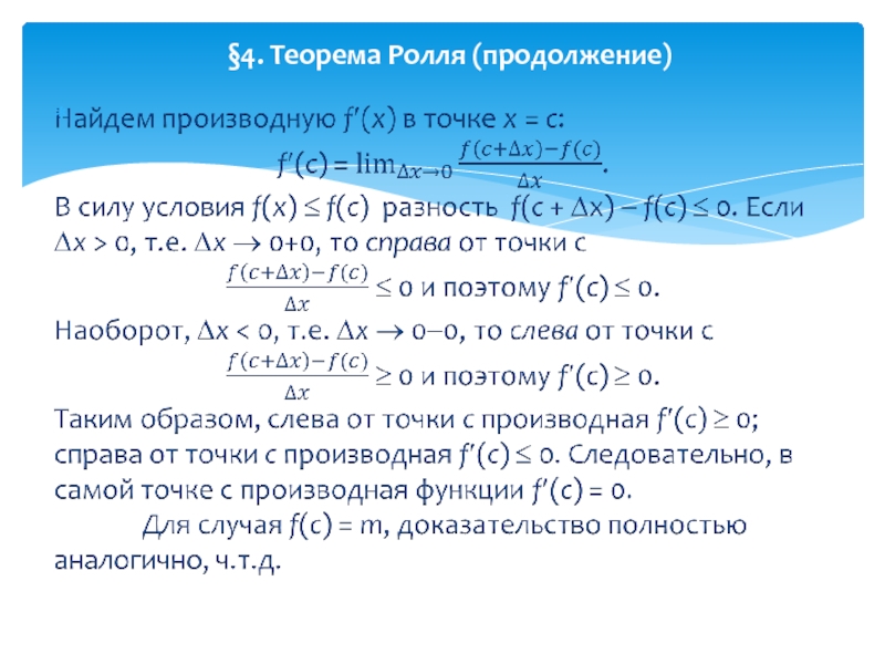 Теорема ролля. Условия теоремы Ролля. Теорема Ролля доказательство. Теорема о среднем Ролля.