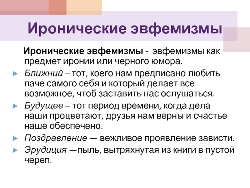 Употребление эвфемизмов в обиходно бытовой речи презентация