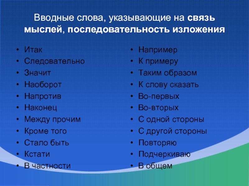 Таким образом например. Вводные слова указывающие на последовательность изложения. Вводные слова порядок мыслей. Слова указывающие на последовательность изложения. Вводные слова указывающие на связь мыслей.