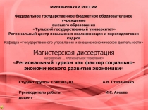 Магистерская диссертация направление … Региональное управление  Региональный