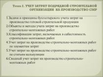 Задачи и принципы бухгалтерского учета затрат на производство готовой строительной продукции