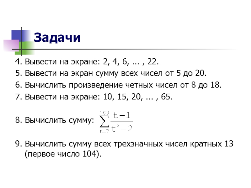 Как вывести 5. Задачи с параметром. Произведение четных чисел. Вывести на. Экран сумму 2. чисел. Составь и вычисли произведение двух четных чисел.