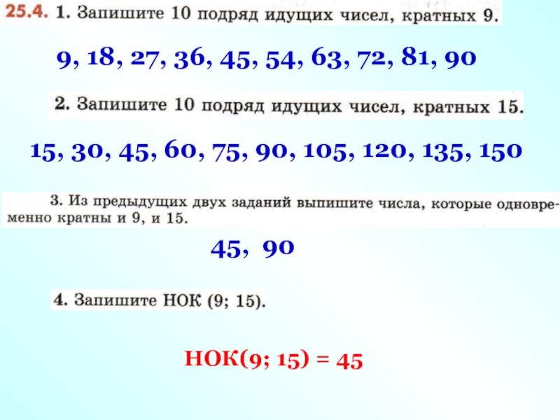 Делители 24 и 36. Делителями 36 и кратными 4. НОК 75 И 60. НОК 9 И 14. НОК 75 И 90.