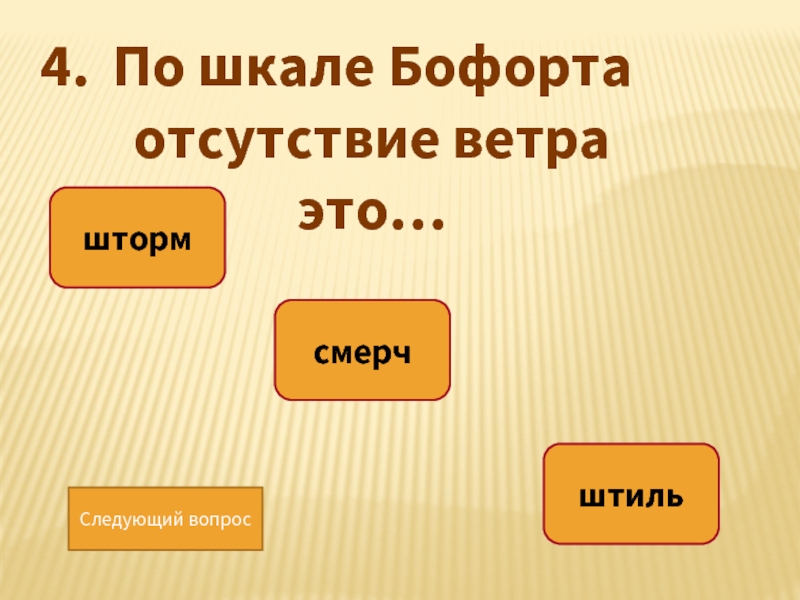 Урок географии 6 класс ветер. Отсутствие ветра 9 букв. Отсутствие ветра. Как называется отсутствие ветра.