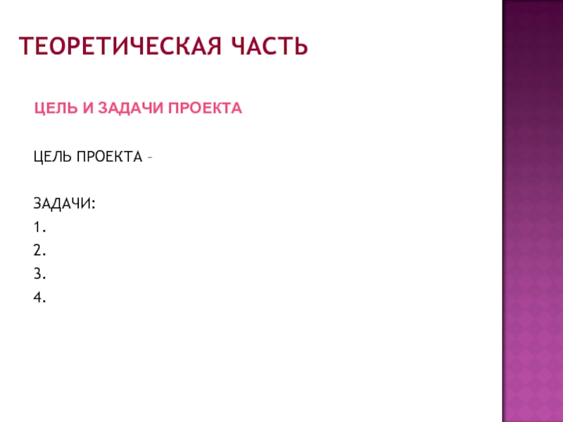 Проект по технологии теоретическая часть