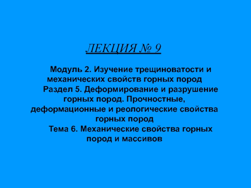 ЛЕКЦИЯ № 9
Модуль 2. Изучение трещиноватости и механических свойств горных