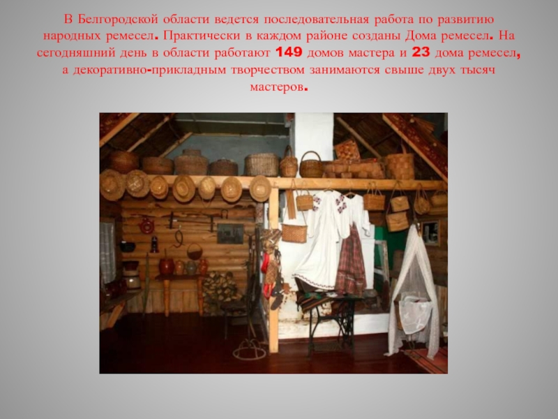 Гута брянская область каким промыслом занимались. Народные промыслы и Ремесла Белгородской области. Народный промысел Белгородской области. Промысел в Белгородской области. Народные промыслы Белгородчины.