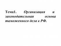 Организация и законодательная основа таможенного дела в РФ