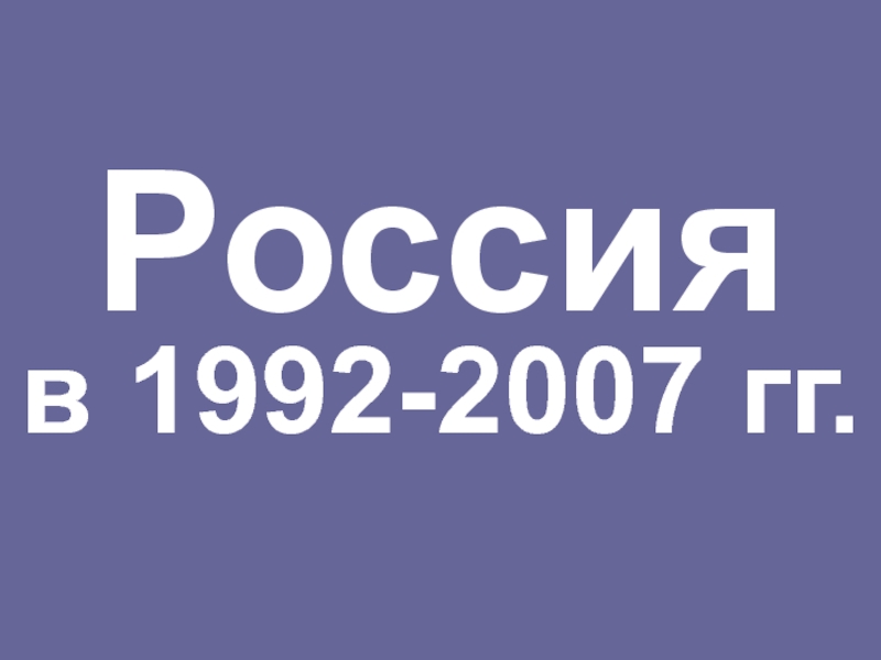 Россия в 1992-2007 гг