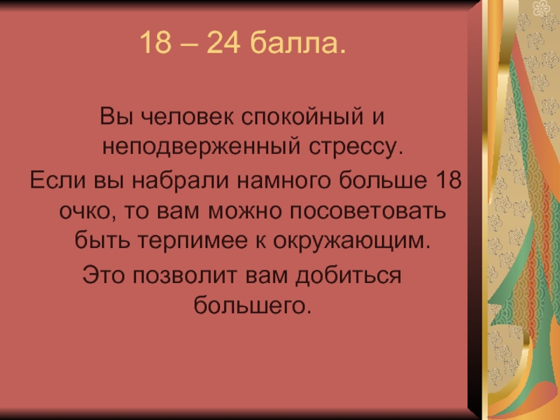 Здоровья 18. Неподверженный. Неподвержен. Неподверженные.