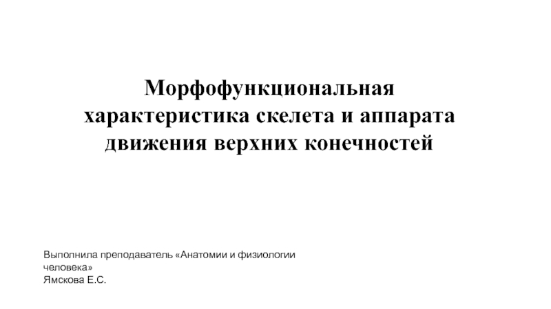 Морфофункциональная характеристика скелета и аппарата движения верхних