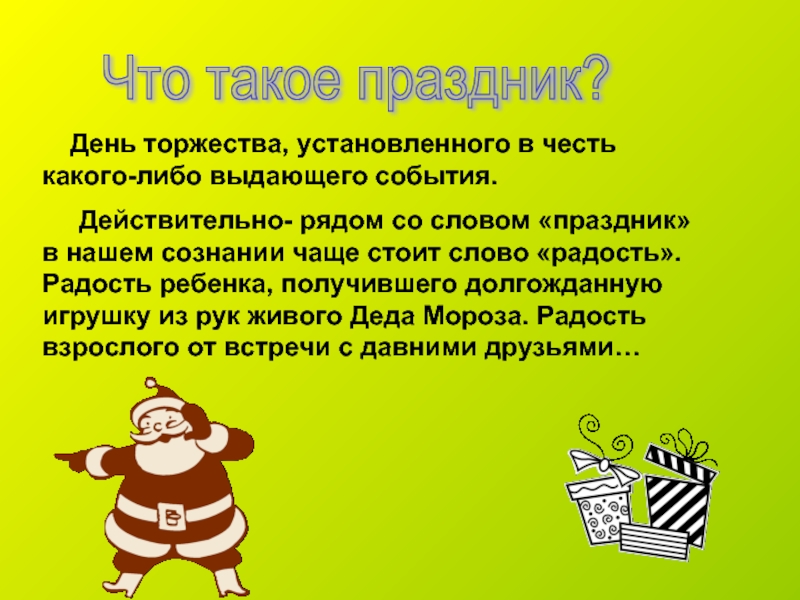 В честь какого дня. Праздник это определение. Понятие слова праздник. Праздник это определение для детей. Проект слова праздник.