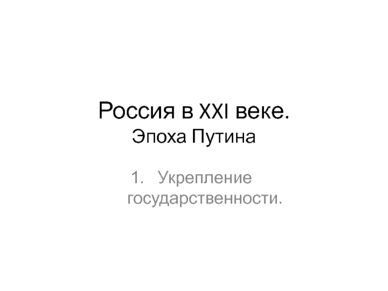 Презентация Россия в XXI веке. Эпоха Путина