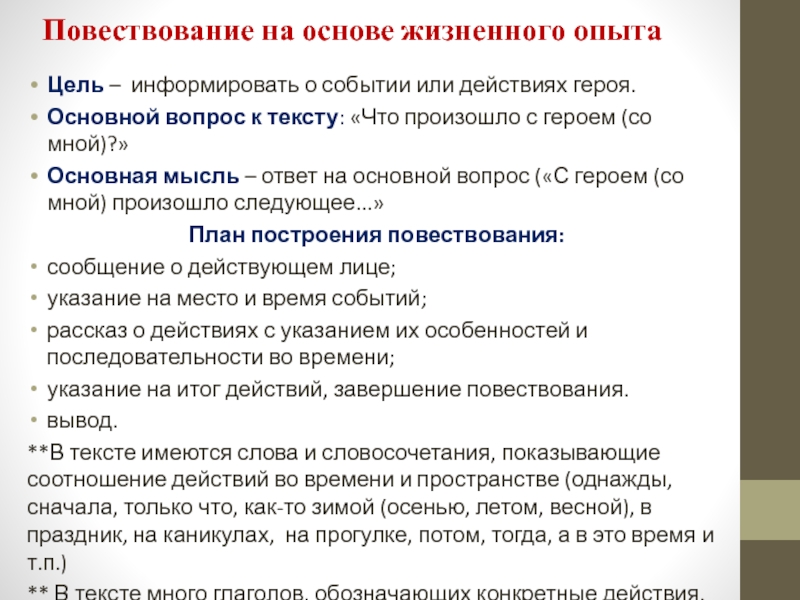 Повествование на основе жизненного опытаЦель – информировать о событии или действиях героя.Основной вопрос к тексту: «Что произошло