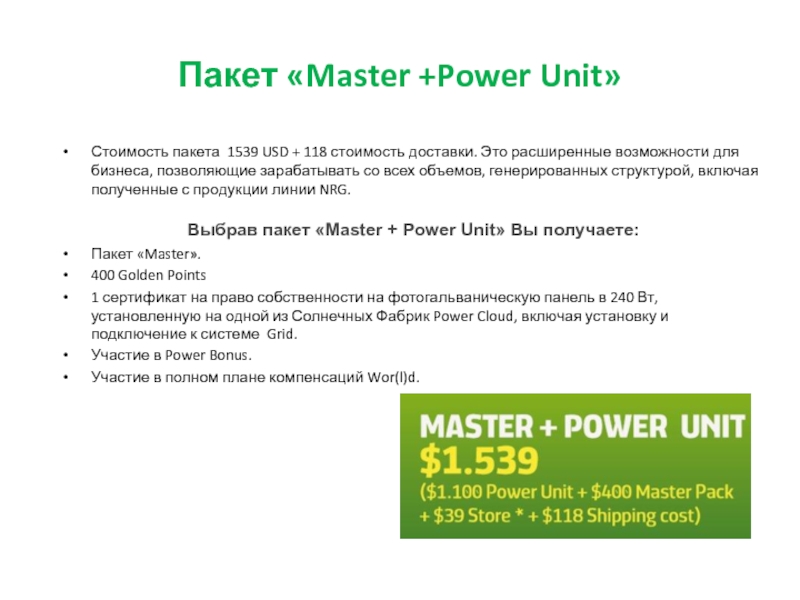 Пакет «Master +Power Unit»Стоимость пакета 1539 USD + 118 стоимость доставки. Это расширенные возможности для бизнеса, позволяющие