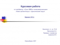 циклические коды 