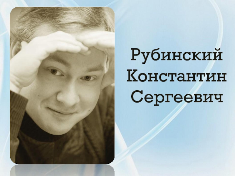 Рубинский Константин Сергеевич