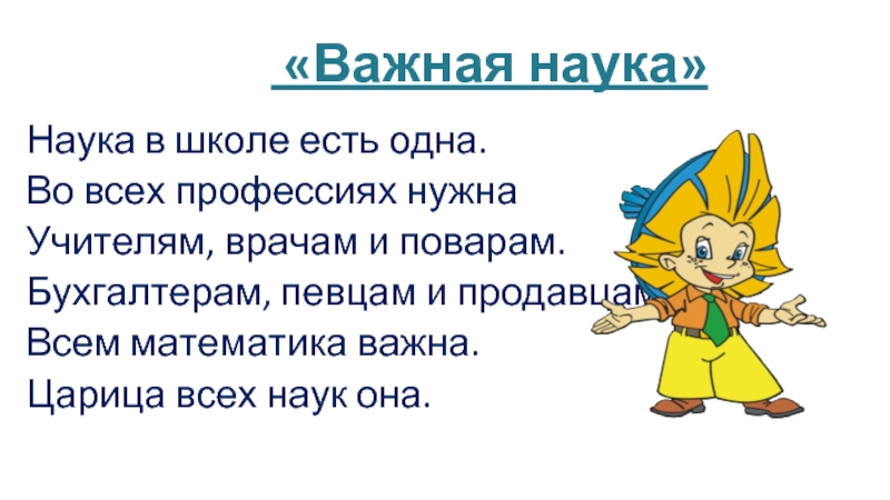 Наука важный. Наука в школе есть одна во всех профессиях нужна. Наука в школе есть одна. Чем важна наука.