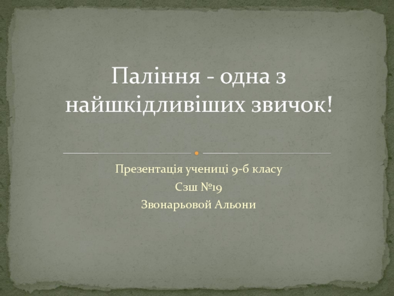 Презентация Палiння - одна з найшкiдливiших звичок !