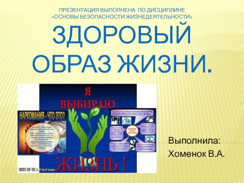 Презентация выполнена по дисциплине Основы безопасности жизнедеятельности