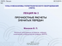 СИЛОВЫЕ ЗУБЧАТЫЕ ПЕРЕДАЧИ