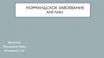 Нормандское завоевание Англии