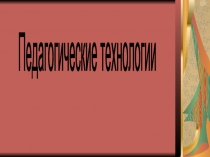 Педагогические технологии