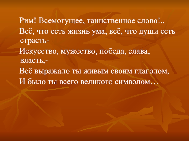 Жизнь ума. Рим слово. Таинственные слова. Рим текст. Музыка слово Рим 6 класс.