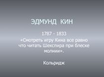 Эдмунд Кин 1787 - 1833