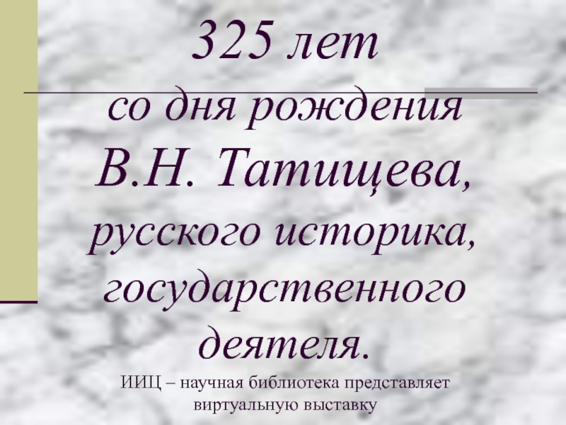 Презентация Татищев Василий Никитич (1686 – 1750)