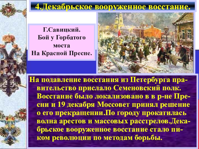 На подавление восстания из Петербурга пра-вительство прислало Семеновский полк. Восстание было локализовано в в р-не Пре- сни