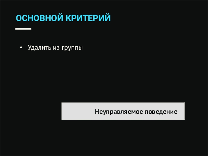 Сложный случай. Бесконтрольное поведение. Неконтролируемое поведение.