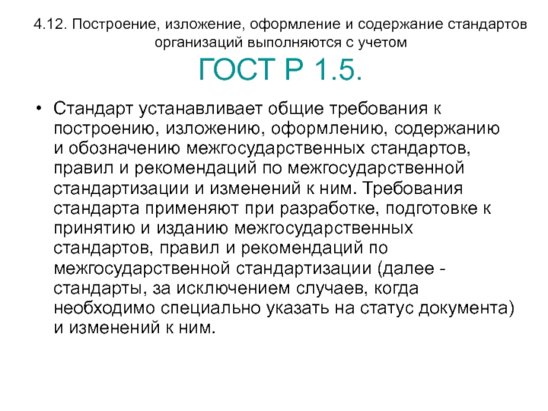 Требованиях государственных стандартов. Требования к содержанию стандартов. Требования к построению стандарта. Основные требования к построению содержанию и изложению стандарта. Построение и содержание стандартов.