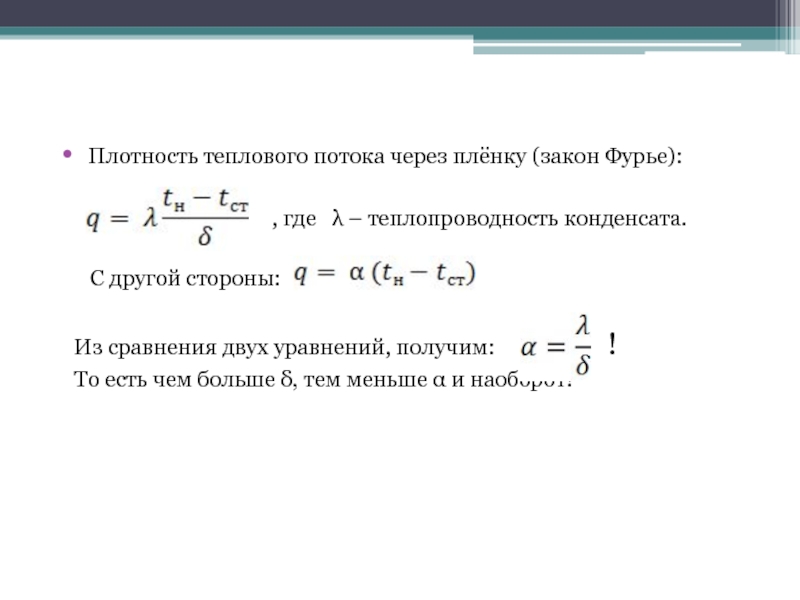 Плотность теплового потока. Тепловой поток и плотность теплового потока. Поверхностная плотность теплового потока формула. Теплоотдачи и плотности теплового потока. Формула расчета плотности теплового потока.