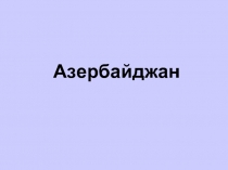 Достопримечательности Азербайджана